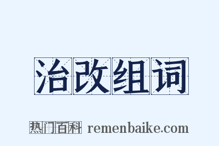 治改组词是什么意思的图片